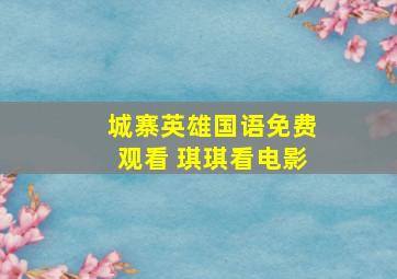 城寨英雄国语免费观看 琪琪看电影